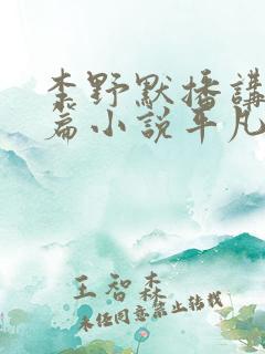 李野默播讲的长篇小说平凡的世界