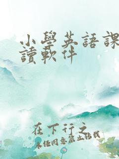 小学英语课本点读软件