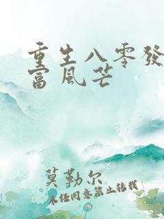 重生八零发家致富 风芒