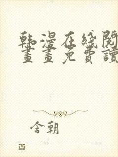 韩漫在线阅读漫画画免费读漫画下拉式