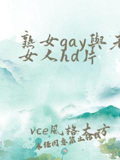 熟女gay与老女人hd片