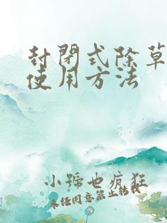 封闭式除草剂的使用方法