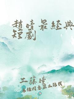 赵晴最经典十部短剧