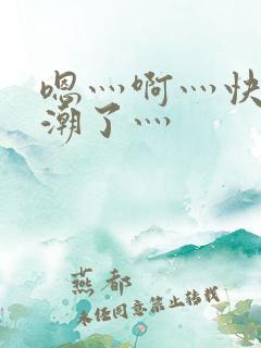 嗯灬啊灬快灬高潮了灬