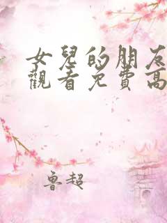 女儿的朋友在线观看免费高清