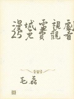 漫城电视剧2025免费观看全集高清