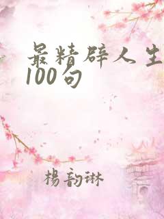 最精辟人生哲理100句