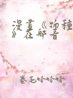 漫画《物种起源》在哪看 漫画《物种起源》在哪看