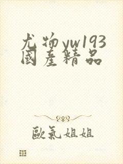 尤物yw193国产精品