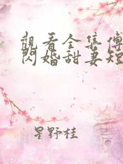观看全集傅少的闪婚甜妻短剧