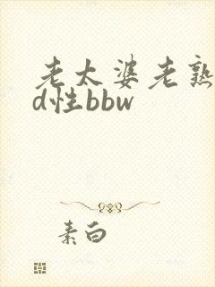 老太婆老熟妇hd性bbw