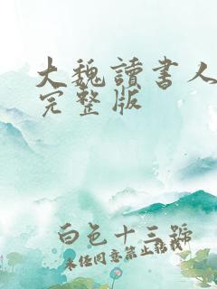 大魏读书人小说完整版