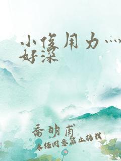 小俊用力灬快点好深