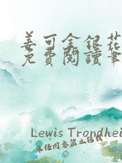 姜可金银花全文免费阅读笔趣阁