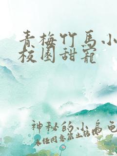 青梅竹马小说文校园甜宠