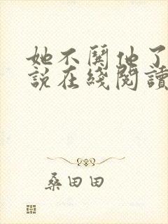 她不哄他了的小说在线阅读