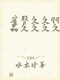 蜜臀久久99精品久久久久免费