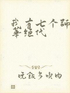 我有七个师姐风华绝代