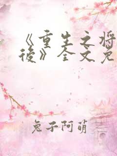 《重生之将门毒后》全文免费阅读