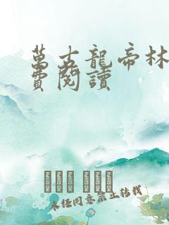 万古龙帝林寒免费阅读