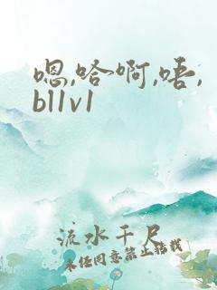 嗯,哈啊,唔,bl1v1