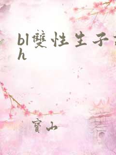 bl双性生子高h