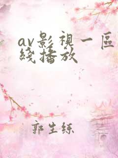 av影视一区在线播放