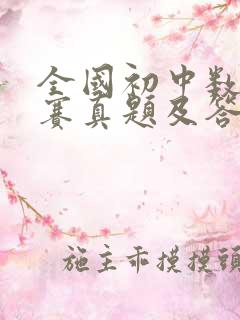 全国初中数学竞赛真题及答案