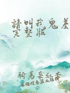 请叫我鬼差大人完整版