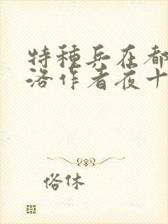 特种兵在都市杨洛作者夜十三
