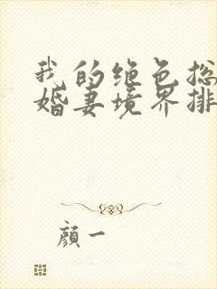我的绝色总裁未婚妻境界排行
