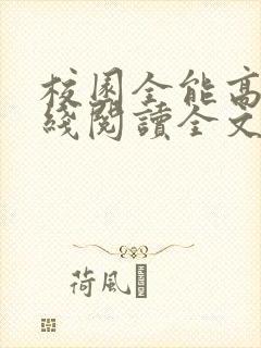 校园全能高手在线阅读全文免费