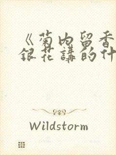 《菊内留香》金银花讲的什么