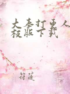 大奉打更人 精校版下载