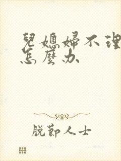 儿媳妇不理公婆怎么办