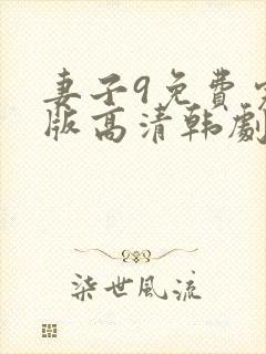 妻子9免费完整版高清韩剧观看