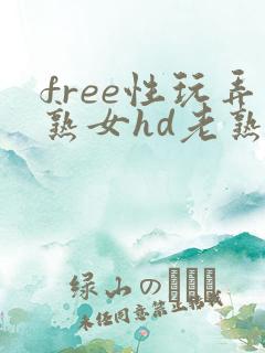 free性玩弄熟女hd老熟妇