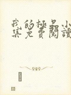 我的极品小姨全集免费阅读全文 我的极品小姨全集免费阅读全文