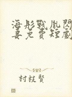 海彤战胤闪婚宠妻免费短剧