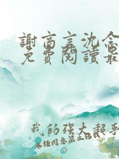 谢商言沈念小说免费阅读最新章节