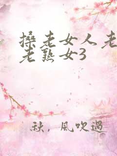 搡老女人老妇女老熟女3