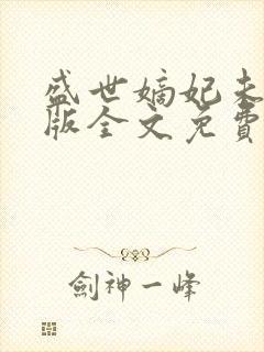 盛世嫡妃未删减版全文免费阅读