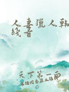 人妻猎人韩漫在线看 人妻猎人韩漫在线看