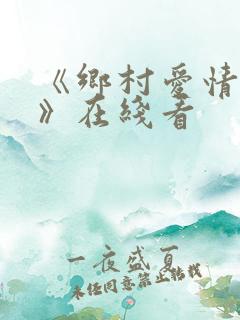 《乡村爱情15》在线看