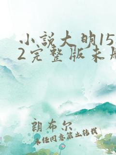 小说大明1582完整版未删减小说