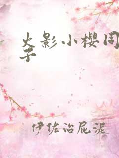 火影小樱同人本子