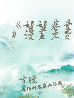 《好好疼爱里面》漫画免费观看在线