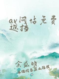 av网站免费无遮挡
