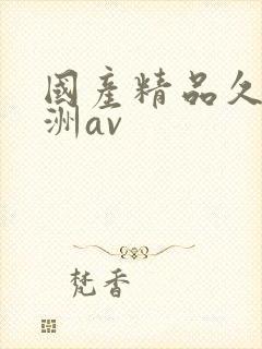 国产精品久久亚洲av