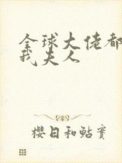 全球大佬都仰慕我夫人